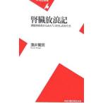 腎臓放浪記／沢井繁男
