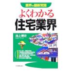 よくわかる住宅業界 【改訂版】／池上博史