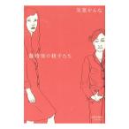 離婚後の親子たち／氷室かんな