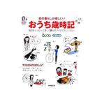 和の暮らしが楽しい！おうち歳時記／中西利恵