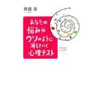 あなたの悩みがウソのように消えていく心理テスト／斉藤勇