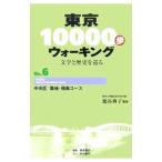 Yahoo! Yahoo!ショッピング(ヤフー ショッピング)東京１００００歩ウォーキング Ｎｏ．６／篭谷典子