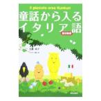 童話から入るイタリア語 最初級編／玉置桃子