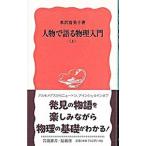 人物で語る物理入門 上／米沢富美子