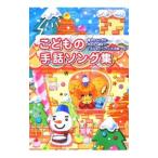 Yahoo! Yahoo!ショッピング(ヤフー ショッピング)こどもの手話ソング集／民衆社