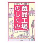 食品工場のしくみ／河岸宏和