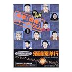 時事［悶絶（うああ）］ジャーナリズム 1／須賀原洋行