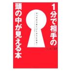 1分で相手の頭の中が見える本／ワンダー洋