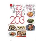 おくぞの流簡単激早しっかりお肉おかず203／奥薗寿子