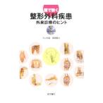 図で説く整形外科疾患／寺山和雄