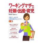 ワーキングマザーの妊娠・出産・育児／河野真理子