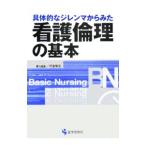 具体的なジレンマからみた看護倫理の基本／坪倉繁美