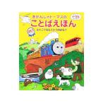 きかんしゃトーマスのことばえほん/AwdryW.