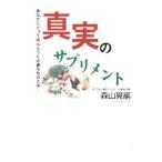 真実のサプリメント/森山晃嗣