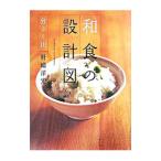 Yahoo! Yahoo!ショッピング(ヤフー ショッピング)和食の設計図／野崎洋光
