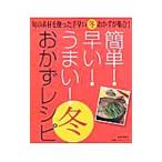 簡単！早い！うまい！おかずレシピ冬／主婦の友社