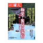 Yahoo! Yahoo!ショッピング(ヤフー ショッピング)極楽！源泉の湯宿／ベストセラーズ