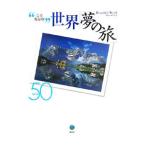 Yahoo! Yahoo!ショッピング(ヤフー ショッピング)世界「夢の旅」BEST50 3／講談社