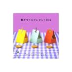 Yahoo! Yahoo!ショッピング(ヤフー ショッピング)紙でつくるプレゼントBox／雄鶏社