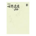 ＮＨＫ世界遺産１００  第3巻／小学館
