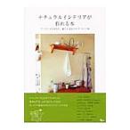 Yahoo! Yahoo!ショッピング(ヤフー ショッピング)ナチュラルインテリアが作れる本／アスコム