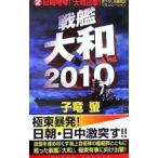  броненосец Yamato 2010(2)-....! Yamato ..!-|. дракон .