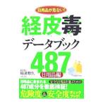 経皮毒データブック487−日用品が危ない！ 日用品編−／稲津教久
