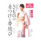 DVDで覚えるきものの着つけと帯結び／長田晴世