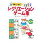 みんなのレクリエーションゲーム集／日本レクリエーション協会