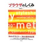 ブラウザのしくみ／佐藤信正