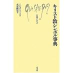 キリスト教シンボル事典／ＦｅｕｉｌｌｅｔＭｉｃｈｅｌ