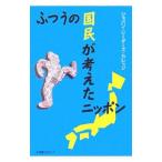 ふつうの国民が考えたニッポン／ジャパン・リーダーズ・カレッジ