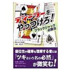 ディーラーをやっつけろ！／ThorpEdward O．