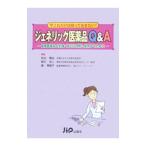 ジェネリック医薬品Q＆A／松山賢治