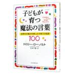 子どもが育つ魔法の言葉−世界中の親が共感した子育ての知恵１００−／ドロシー・ロー・ノルト／レイチャル・ハリス