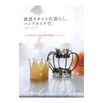 Yahoo! Yahoo!ショッピング(ヤフー ショッピング)洋書スタイルな暮らし。ハンドメイドで。／ヨシザキセイコ