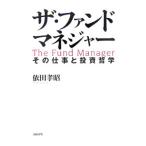 ザ・ファンドマネジャー／依田孝昭