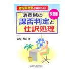 勘定科目別の事例による消費税の課否判定と仕訳処理／上杉秀文