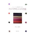 カシミヤとニットの話／宇土寿和