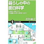 暮らしの中の面白科学／花形康正