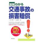 図解わかる交通事故の損害賠償／堀哲郎