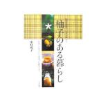 Yahoo! Yahoo!ショッピング(ヤフー ショッピング)柚子のある暮らし／中村成子