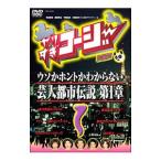 DVD／やりすぎコージー DVD 1 ウソか本当かわからない