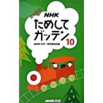 NHK поэтому делать ga тонн 10| Япония радиовещание ассоциация 