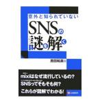 意外と知られていないＳＮＳの謎を解く／原田和英