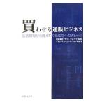 買わせる通販ビジネス／アサツーディ・ケイ