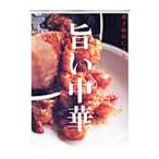 旨い中華／オレンジページ