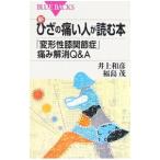  новый * колено. боль . человек . читать книга@-[ деформация . колени ...] боль аннулирование Q&A-| Inoue мир .| Fukushima .