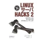 ＬｉｎｕｘサーバＨａｃｋｓ ２／オライリー・ジャパン