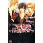 Yahoo! Yahoo!ショッピング(ヤフー ショッピング)二響螺旋−愛と熱情のアリア−／池戸裕子